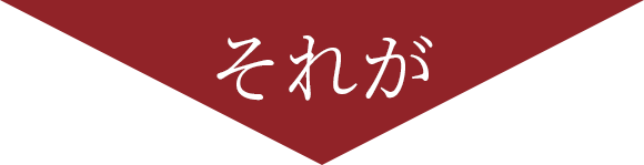 それが