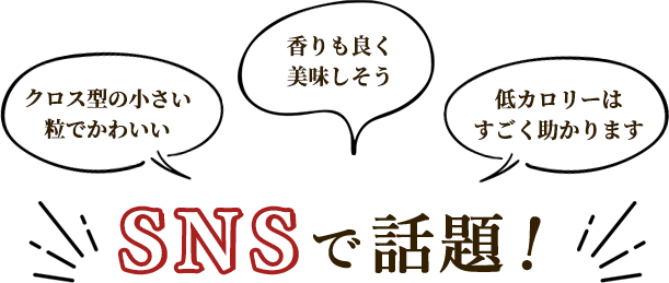 SNSで話題！