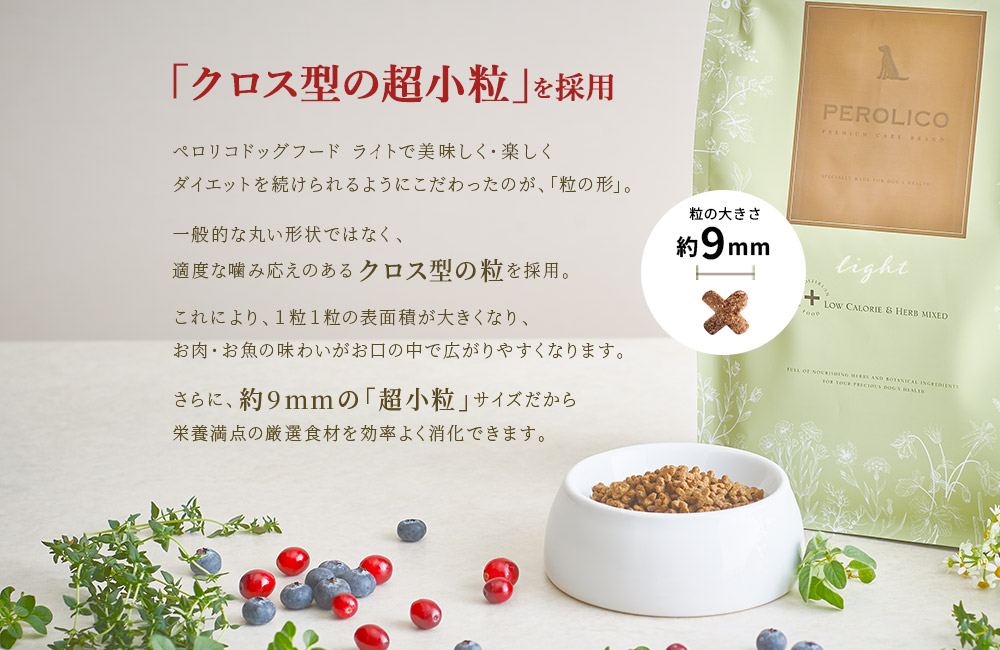 早食いしてしまう子に配慮した「クロス型の超小粒」を採用
