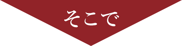 そこで