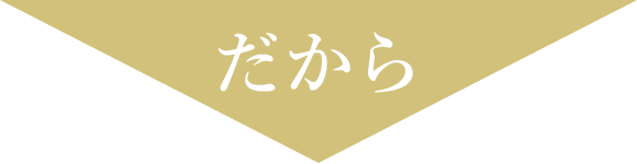 だから