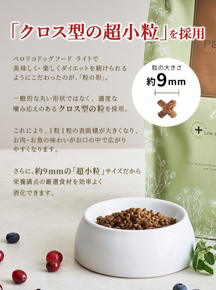 ペロリコドッグフード ライト｜低カロリーでもっと美味しくもっと幸せ